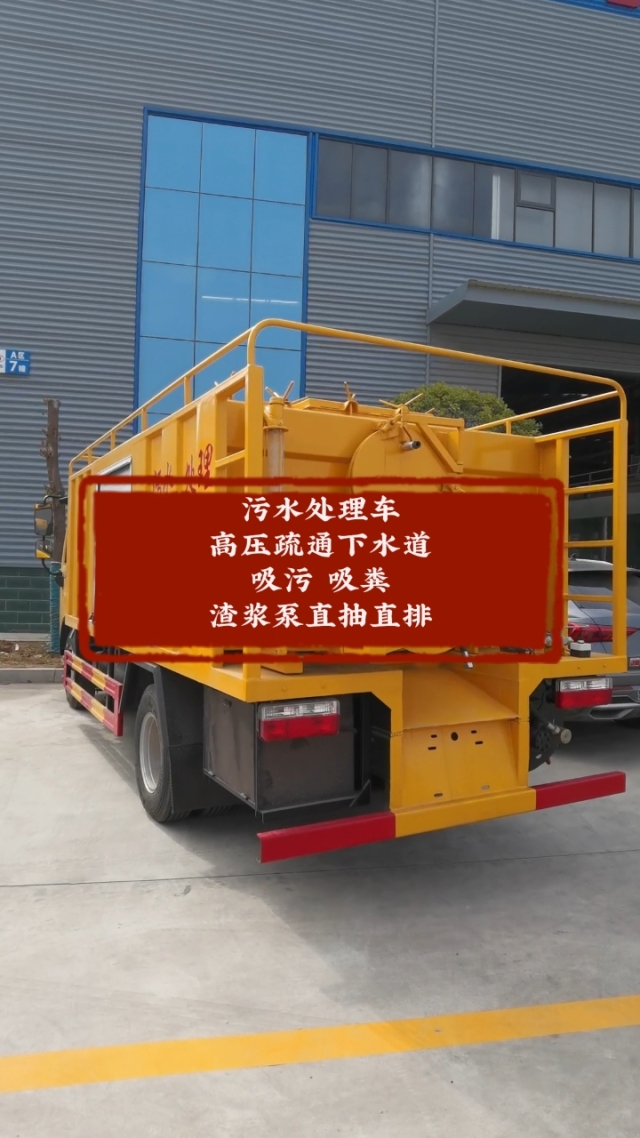 污水处理车 功能多样，高效解决市政与工业排污难题